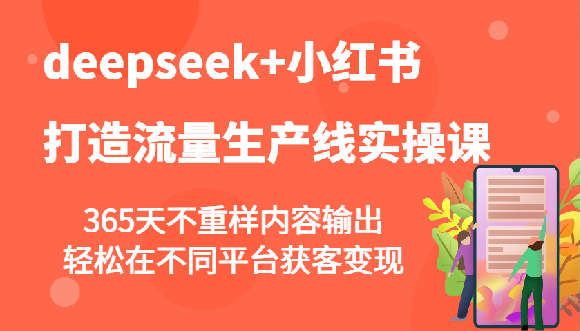 图片[1]-deepseek+小红书打造流量生产线实操课，365天不重样内容输出，轻松在不同平台获客变现_生财有道创业网-生财有道