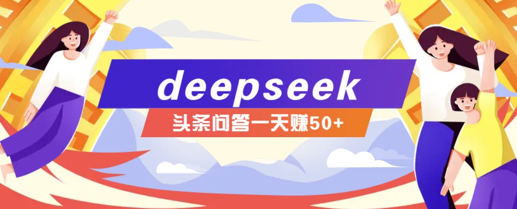 图片[1]-利用deepseek操作今日头条问答图文玩法，新手也能轻松上手，日收益50+_生财有道创业网-生财有道