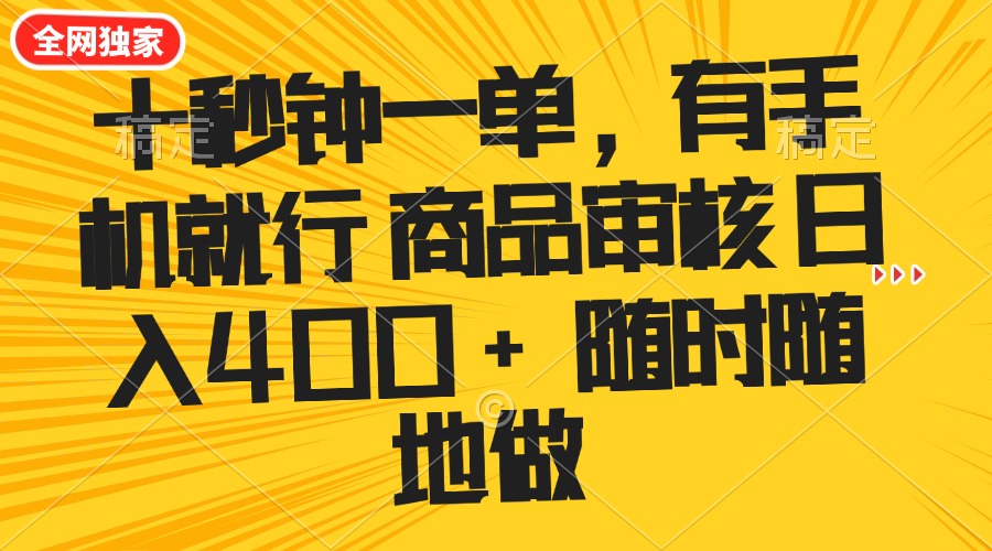 图片[1]-（14248期）十秒钟一单 有手机就行 随时随地可以做的薅羊毛项目 单日收益400+_生财有道创业项目网-生财有道