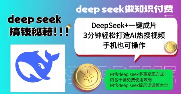 绝了，DeepSeek+一键成片，一分钟轻松打造AI热搜视频，结合流量IP哪吒，轻松日入多张——生财有道创业项目网