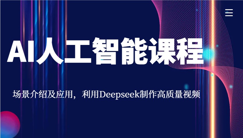 图片[1]-AI人工智能课程，场景介绍及应用，利用Deepseek制作高质量视频_生财有道创业网-生财有道