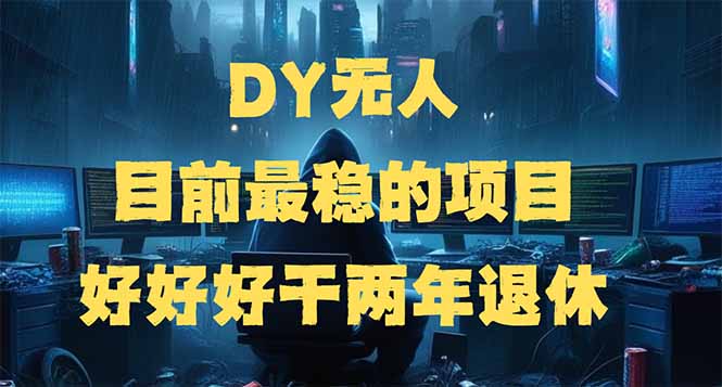 （14263期）DY无人，目前最稳的项目，矩阵放大边旅游边赚钱，好好好干两年退休_生财有道创业项目网