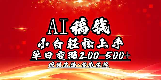 （14260期）AI稿钱，小白轻松上手，单日200-500+多劳多得_生财有道创业项目网