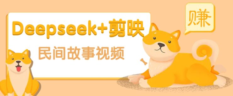 利用Deepseek+剪映做民间故事原创视频，零门槛、起号快、涨粉猛、收益高！_生财有道创业网
