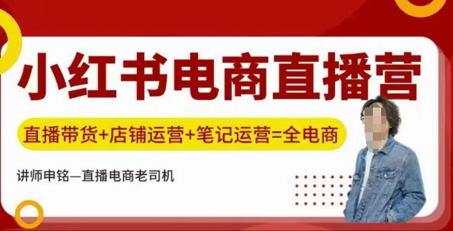 小红书电商直播训练营，直播带货+店铺运营+笔记运营——生财有道创业项目网