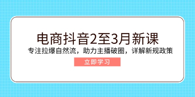 （14268期）电商抖音2至3月新课：专注拉爆自然流，助力主播破圈，详解新规政策_生财有道创业项目网