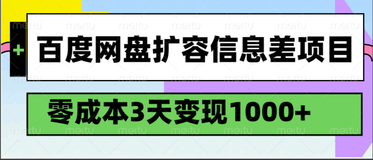 百度网盘扩容信息差项目，零成本，3天变现1000+_生财有道创业网