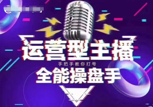 猴帝电商1600抖音课【2~3月新课】，拉爆自然流，做懂流量的主播，新规政策下，自然流破圈攻略——生财有道创业项目网