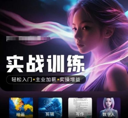 人工智能实战训练营，​轻松入门+主业加薪+实操增益，​普通人都要把握的风口机遇——生财有道创业项目网