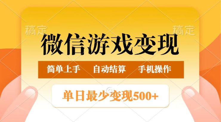 微信游戏变现玩法，单日最低500+，正常日入800+，简单易操作_生财有道创业网