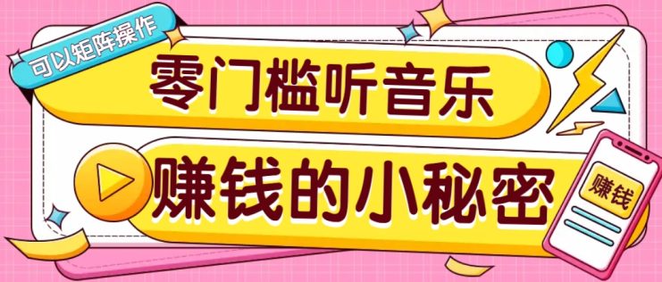 操作简单无门槛的音乐推广项目，一单/5元。可以矩阵操作，收益无上限！_生财有道创业网