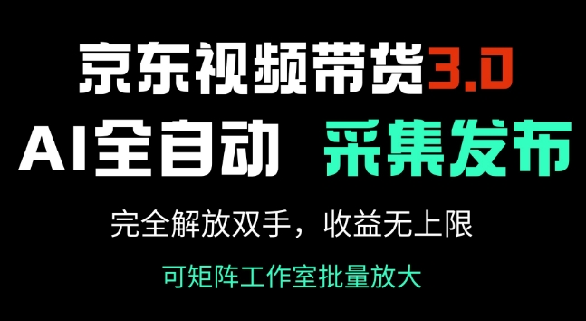 京东视频带货3.0，Ai全自动采集+自动发布，完全解放双手，收入无上限——生财有道创业项目网