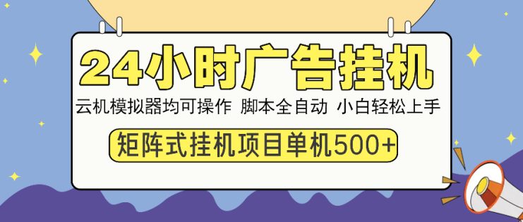 （14273期）24小时广告挂机  单机收益500+ 矩阵式操作，设备越多收益越大，小白轻…_生财有道创业项目网