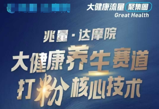 大健康打粉引流，大健康养生赛道暴利打粉新玩法——生财有道创业项目网