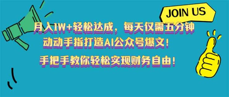 （14277期）月入1W+轻松达成，每天仅需五分钟，动动手指打造AI公众号爆文！完美副…_生财有道创业项目网
