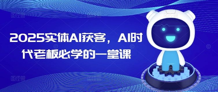 图片[1]-2025实体AI获客，AI时代老板必学的一堂课——生财有道创业项目网-生财有道