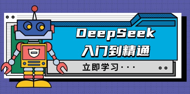 （14284期）DeepSeek入门到精通，涵盖职场应用及身份扮演，驯服指南及顶级提示词_生财有道创业项目网