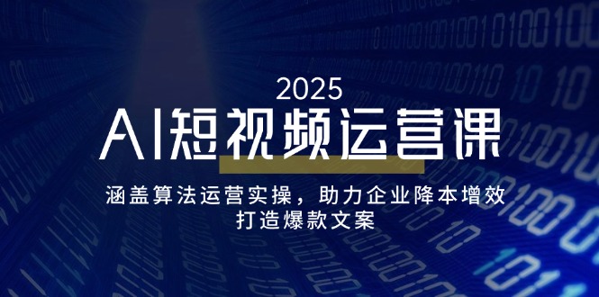 （14283期）AI短视频运营课，涵盖算法运营实操，助力企业降本增效，打造爆款文案_生财有道创业项目网