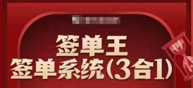 签单王-签单系统3合1打包课，​顺人性签大单，逆人性做销冠——生财有道创业项目网
