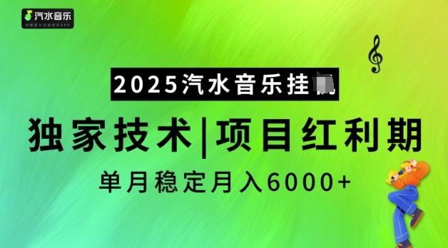 2025汽水音乐挂JI，独家技术，项目红利期，稳定月入5k【揭秘】——生财有道创业项目网