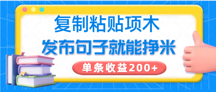 复制粘贴小项目，发布句子就能赚米，单条收益200+_生财有道创业网