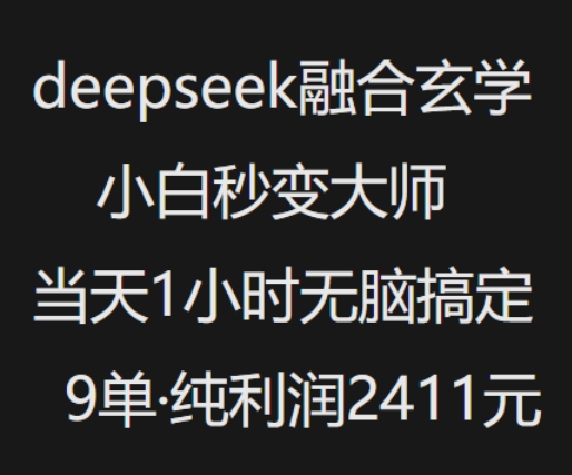 图片[1]-抖音小红书deepseek融合玄学，纯小白秒变大师，当天1小时无脑搞定9单，纯利润上千——生财有道创业项目网-生财有道