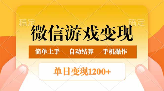 （14290期）微信游戏变现玩法，单日最低500+，轻松日入800+，简单易操作_生财有道创业项目网