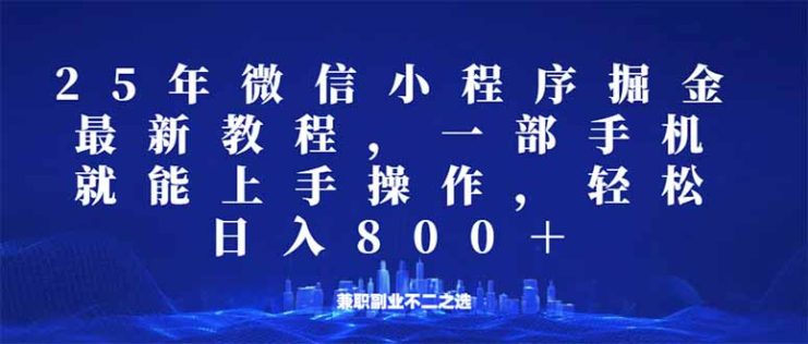 （14293期）微信小程序25年掘金玩法，一部手机就能操作，稳定日入800+,适合所有人…_生财有道创业项目网