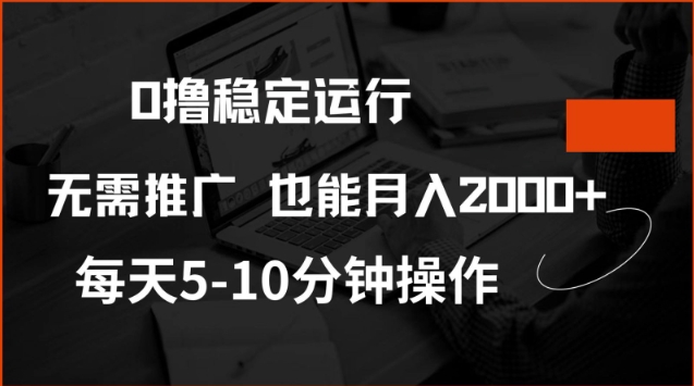 0撸稳定运行，注册即送价值20股权，每天观看15个广告即可，不推广也能月入2k【揭秘】——生财有道创业项目网