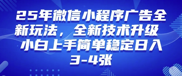 2025年微信小程序最新玩法纯小白易上手，稳定日入多张，技术全新升级【揭秘】——生财有道创业项目网