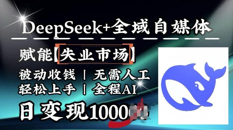 图片[1]-降维打击，Deepseek+全域自媒体，赋能失业市场，被动收钱，无需人工全程AI，日变现1k——生财有道创业项目网-生财有道