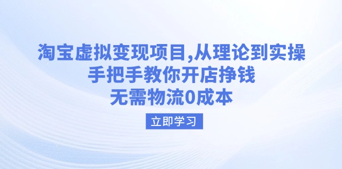 （14296期）淘宝虚拟变现项目，从理论到实操，手把手教你开店挣钱，无需物流0成本_生财有道创业项目网