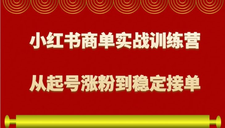 小红书商单实战训练营，从0到1教你如何变现，从起号涨粉到稳定接单，适合新手_生财有道创业网