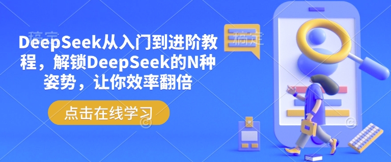 图片[1]-DeepSeek从入门到进阶教程，解锁DeepSeek的N种姿势，让你效率翻倍——生财有道创业项目网-生财有道