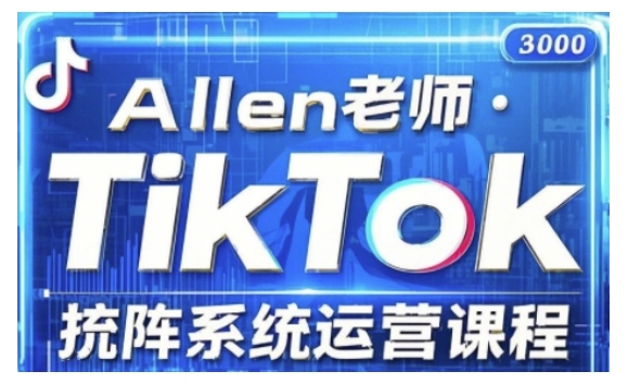 TikTok投流矩阵系统运营课程，全面覆盖TikTok投流的核心技巧与运营策略（更新2025）——生财有道创业项目网