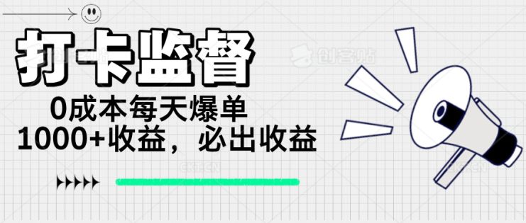 （14303期）打卡监督项目，0成本每天爆单1000+，做就必出收益_生财有道创业项目网