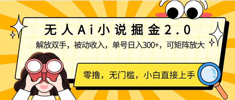 图片[1]-（14307期）无人Ai小说掘金2.0，被动收入，解放双手，单号日入300+，可矩阵操作，…_生财有道创业项目网-生财有道