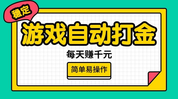 （14316期）游戏自动打金，每天赚千元，简单易操作_生财有道创业项目网
