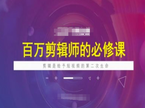 百万剪辑师必修课，剪辑是给予短视频的第二次生命——生财有道创业项目网
