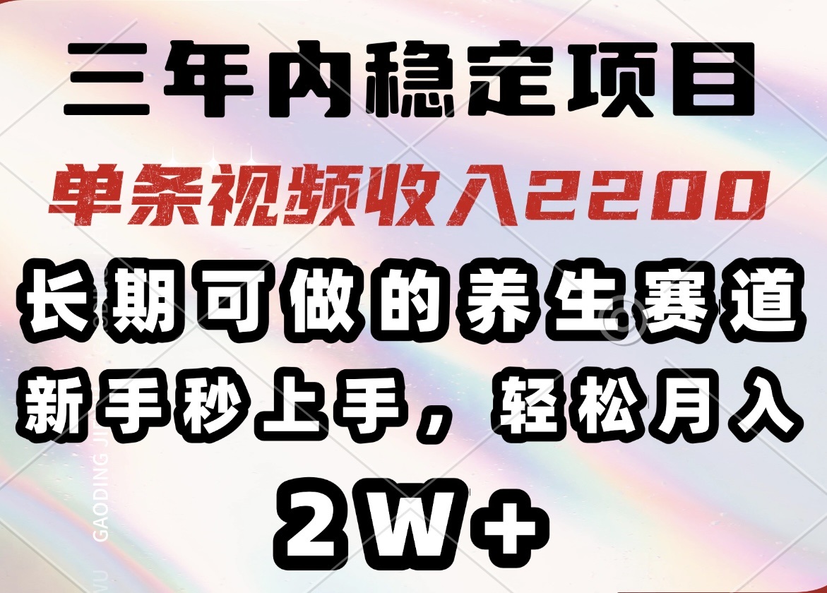 图片[1]-（14312期）三年内稳定项目，长期可做的养生赛道，单条视频收入2200，新手秒上手，…_生财有道创业项目网-生财有道