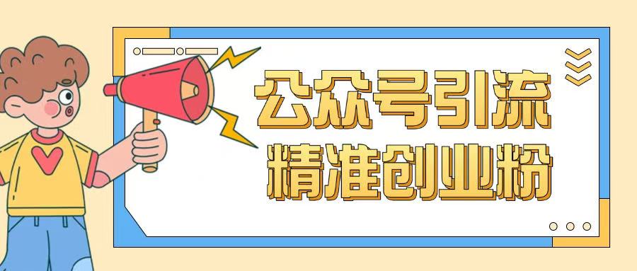 图片[1]-公众号引流创业粉玩法，0基础即可轻松掌握流量——生财有道创业项目网-生财有道
