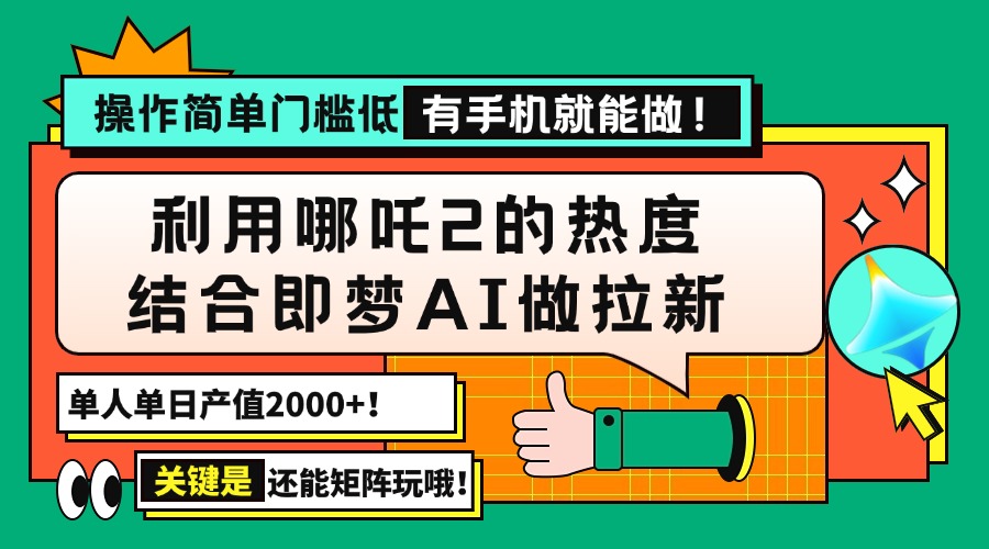 （14324期）用哪吒2热度结合即梦AI做拉新，单日产值2000+，操作简单门槛低，有手机…_生财有道创业项目网