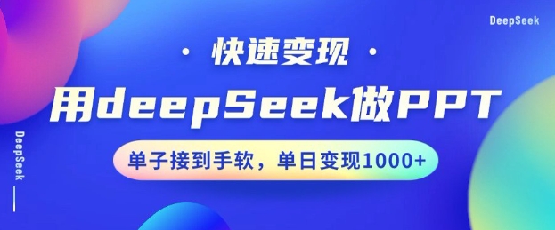 用DeepSeek做PPT，一个工具10分钟就可以搞定，快速接单变现，小白轻松上手，日搞多张——生财有道创业项目网