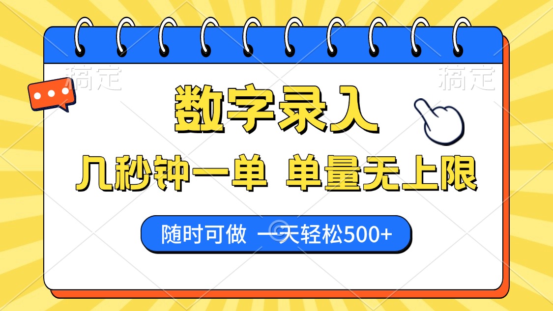 （14321期）数字录入，几秒钟一单，单量无上限，随时随地可做，每天500+_生财有道创业项目网
