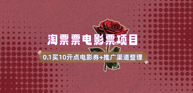 电影票无门槛券推广_0.1亓买10亓无门槛+渠道入口(v1.0版教程)——生财有道创业项目网