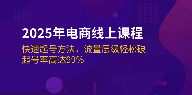 （14329期）2025年电商线上课程：快速起号方法，流量层级轻松破，起号率高达99%_生财有道创业项目网