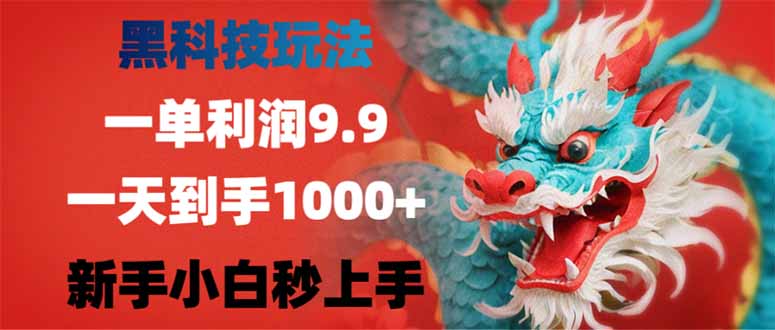 图片[1]-（14335期）黑科技玩法，一单利润9.9,一天到手1000+，新手小白秒上手_生财有道创业项目网-生财有道