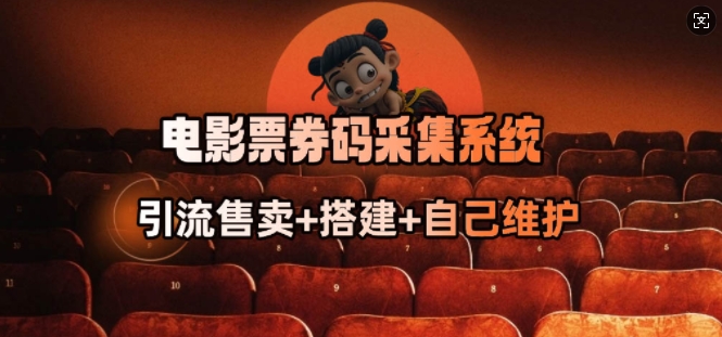 电影票券码采集系统_从商户放单转型做抢单达人——生财有道创业项目网