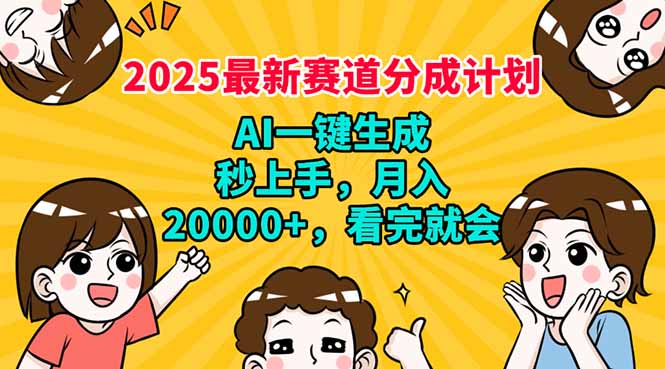 （14332期）2025最新赛道分成计划，AI自动生成，秒上手 月入20000+，看完就会_生财有道创业项目网