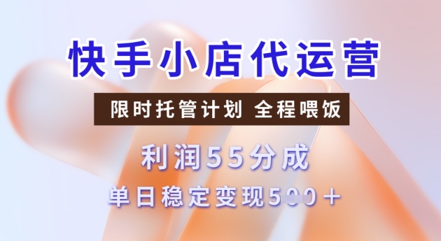 快手小店代运营3.0，模式新升级，收益55分，稳定单日5张【揭秘】——生财有道创业项目网